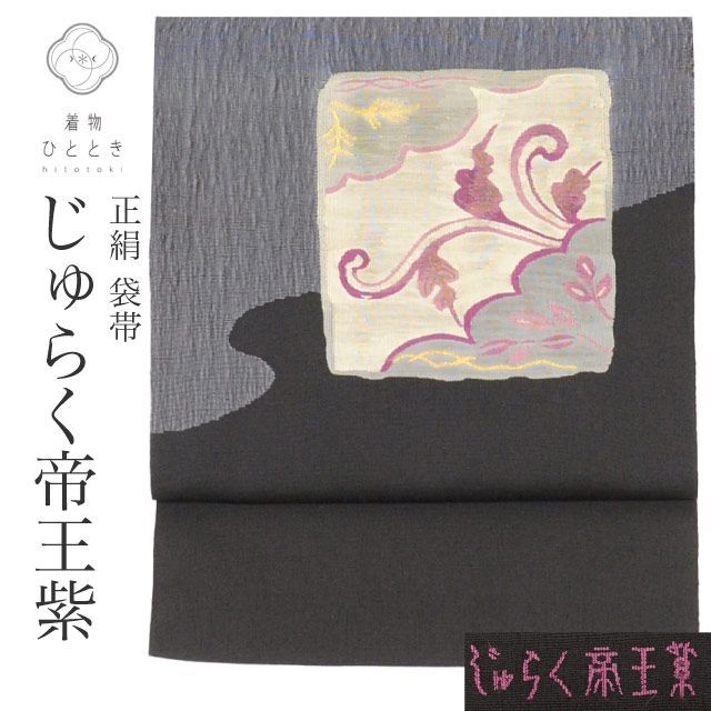 中古】 袋帯 正絹 リサイクル袋帯 仕立て上がり 黒色系 植物文様