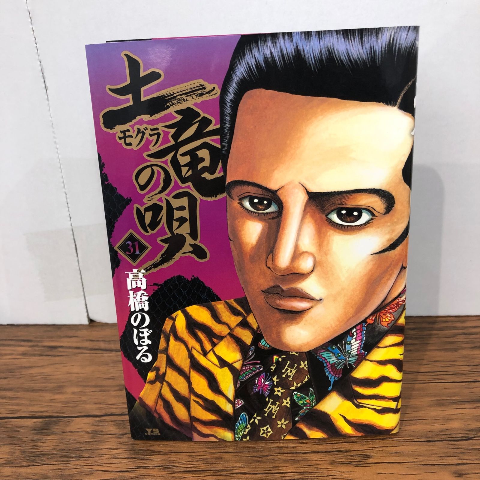 土竜の唄 31巻/【作者】高橋のぼる/GF-0225056093-YP/GF08921 - メルカリ