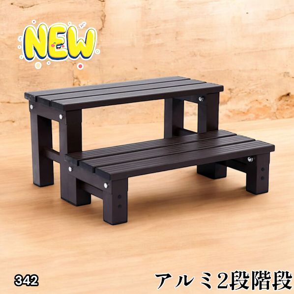 342 踏み台 2段 ダークブラウン 屋外 ステップ 腰掛け お手入れ簡単