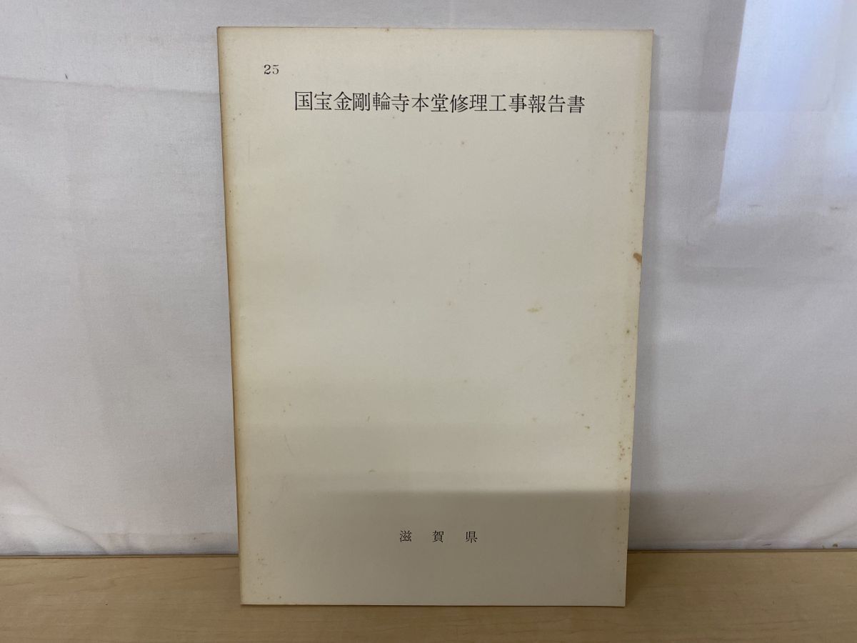 国宝金剛輪寺本堂　修理工事報告書　金剛輪寺　滋賀県　昭和30年