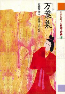 21世紀によむ日本の古典 2 /ポプラ社（単行本） - メルカリ