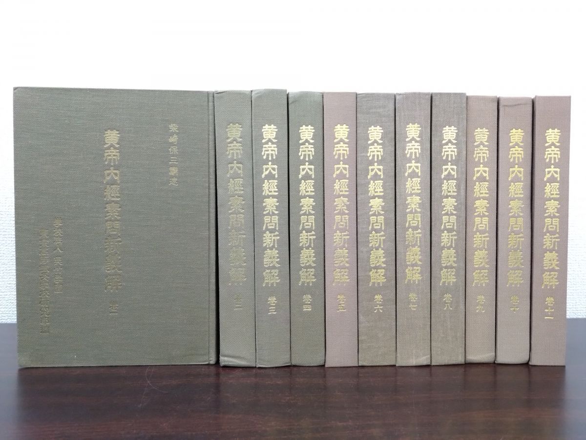 黄帝内経素問新義解 11冊セット【1～11巻】 柴崎保三／著 学校法人呉竹