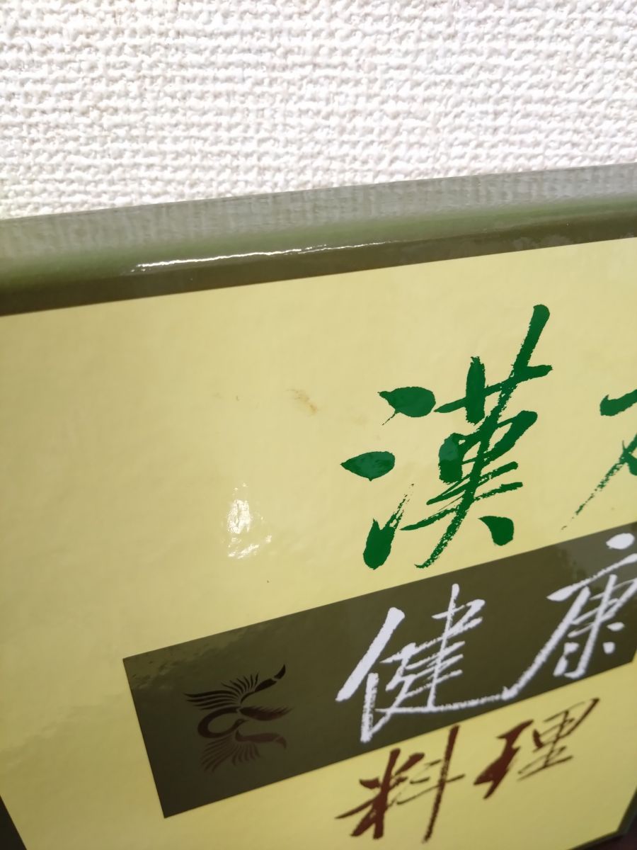 漢方健康料理 全巻セット／8巻揃＋索引 計9冊セット 雄渾社 - メルカリ