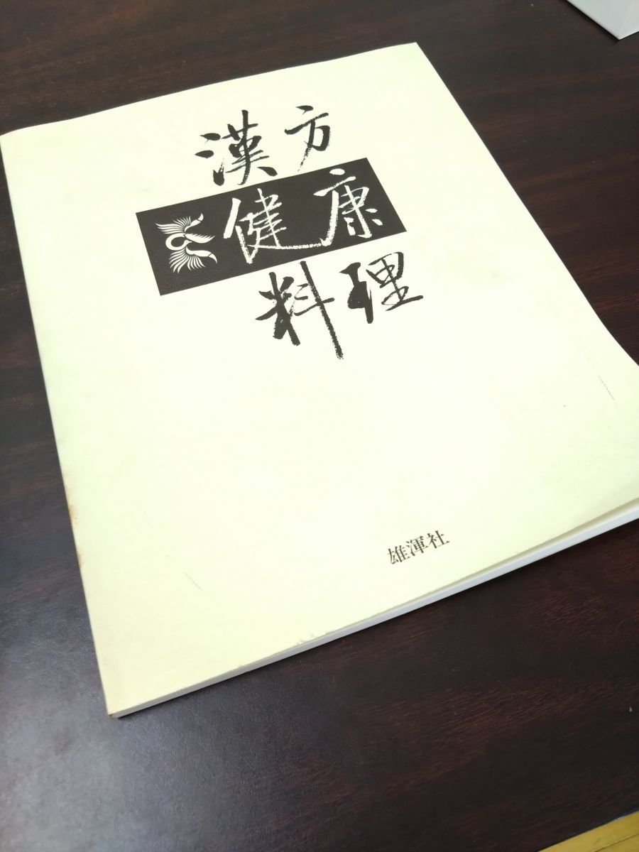 漢方健康料理 全巻セット／8巻揃＋索引 計9冊セット 雄渾社 - メルカリ