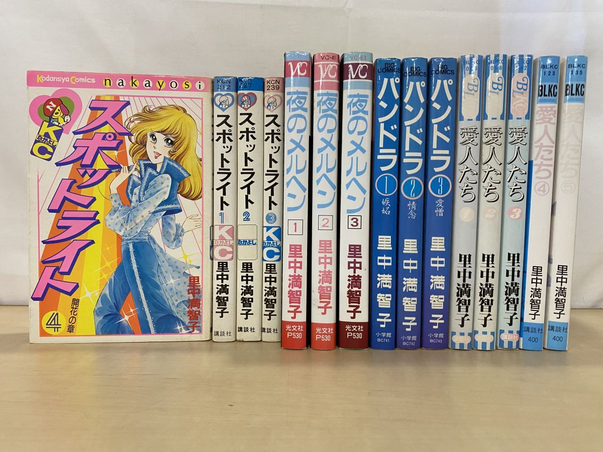 里中満智子 まとめて15冊セット【スポットライト 全4巻 ／夜のメルヘン