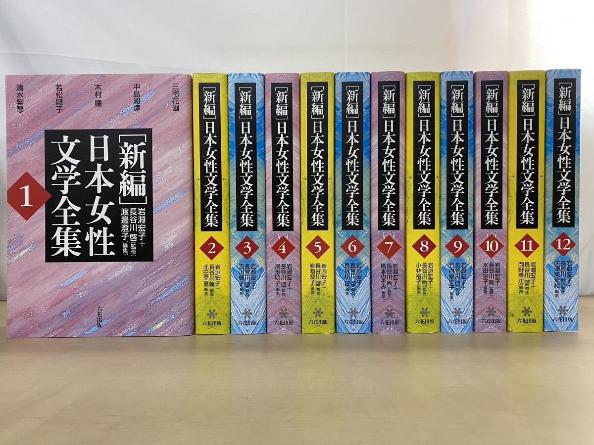 新編 日本女性文学全集 全巻セット／12巻揃 岩淵宏子・他／監修 六花 