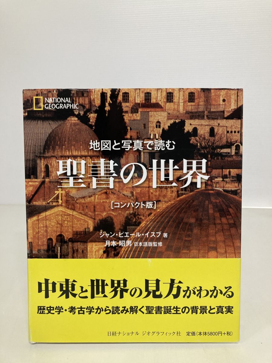 地図と写真で読む 聖書の世界[コンパクト版] ジャン・ピエール・イスブ