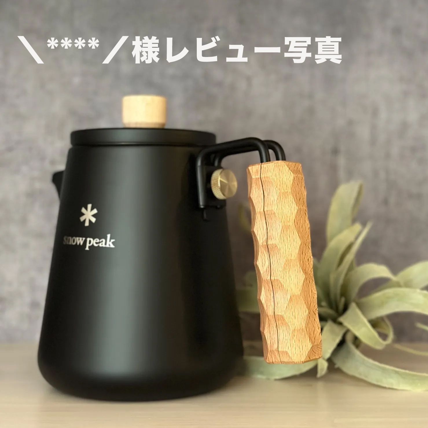 予約注文】 名栗加工 スノーピーク フィールド バリスタケトル