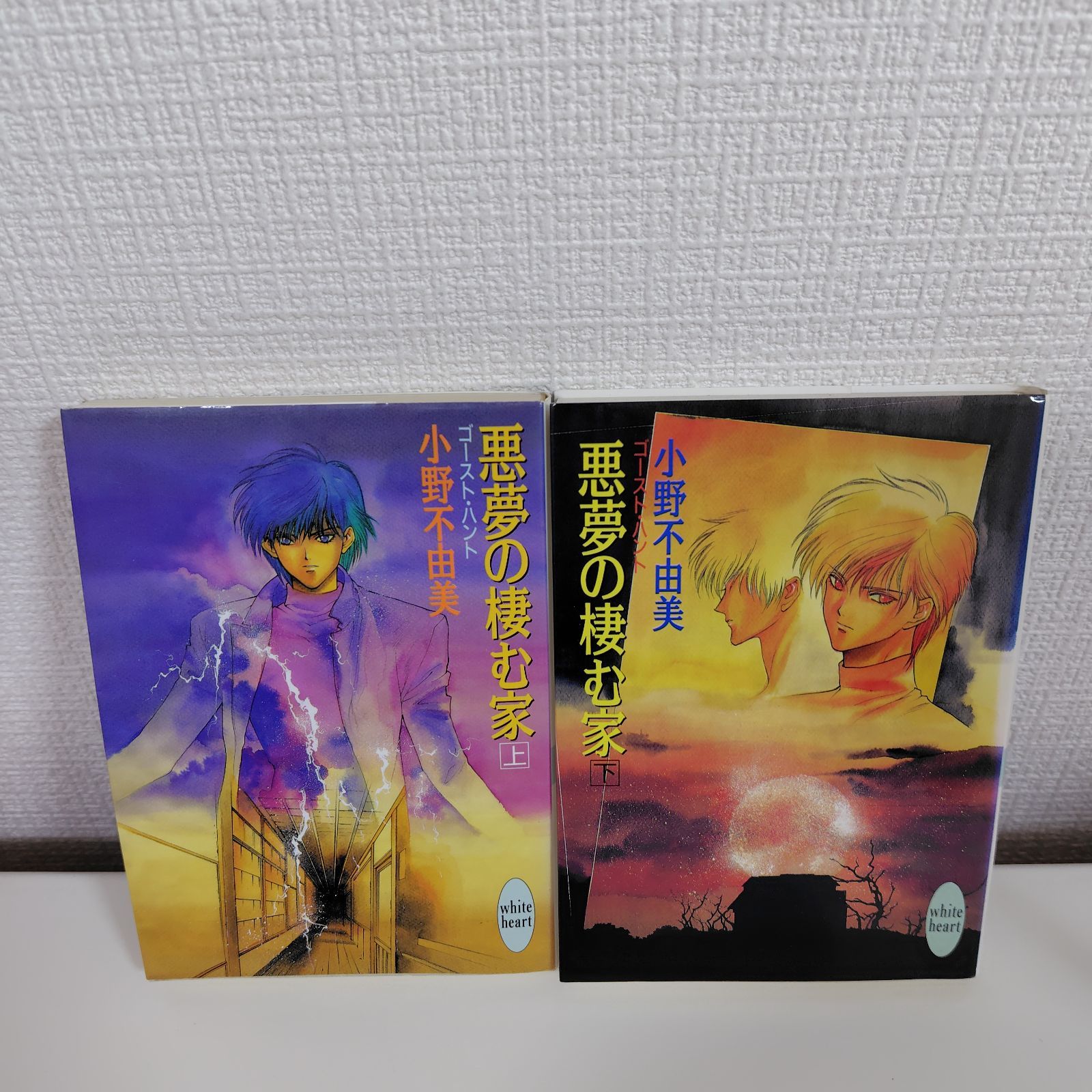 悪夢の棲む家 ゴースト・ハント 上下巻 全2冊セット 小野不由美 - メルカリ