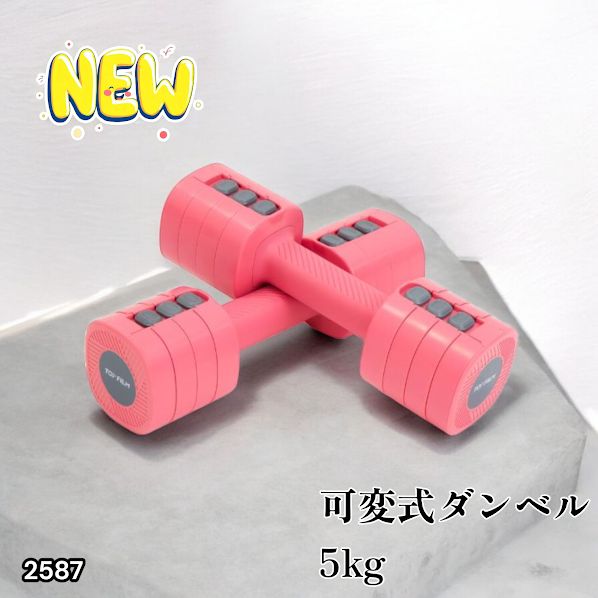 2587 可変式 ダンベル ピンク 5kg 2個セット 1kg単位で調整可能