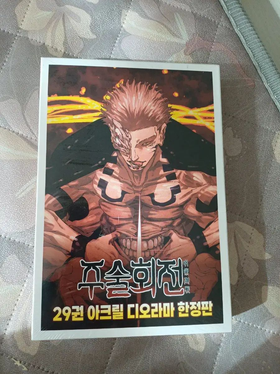 呪術廻戦 29 巻 未開封 限定モデル