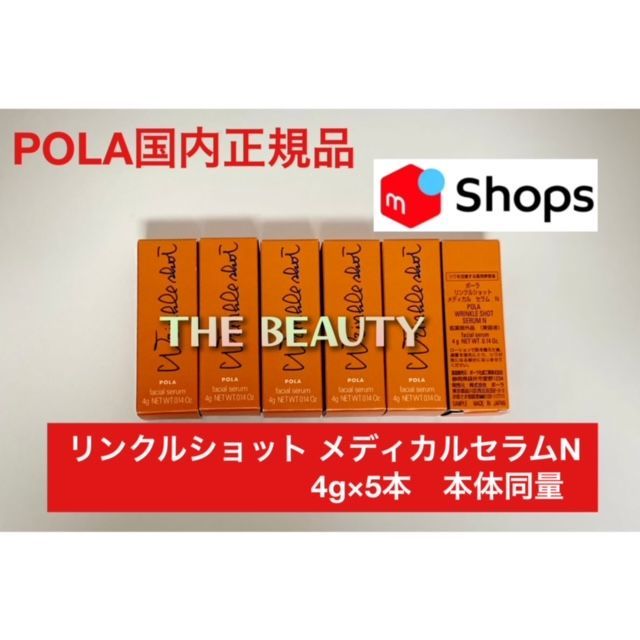 【再入荷しました本体同量で7，500円お得！】POLA リンクルショット メディカルセラムN 4g×5本