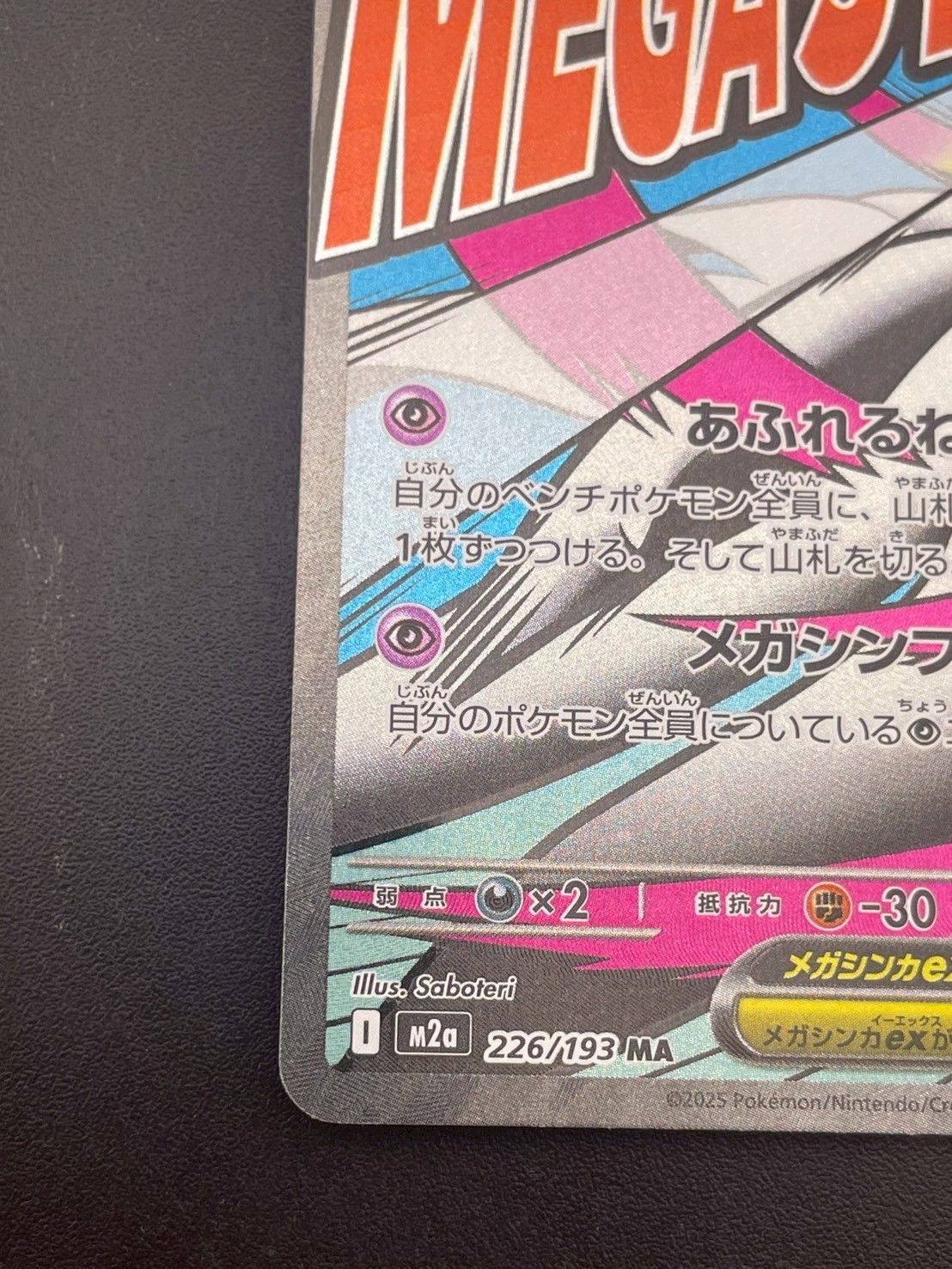 中古品】 メガサーナイトex 226/193 MA ハイクラスパック MEGAドリーム