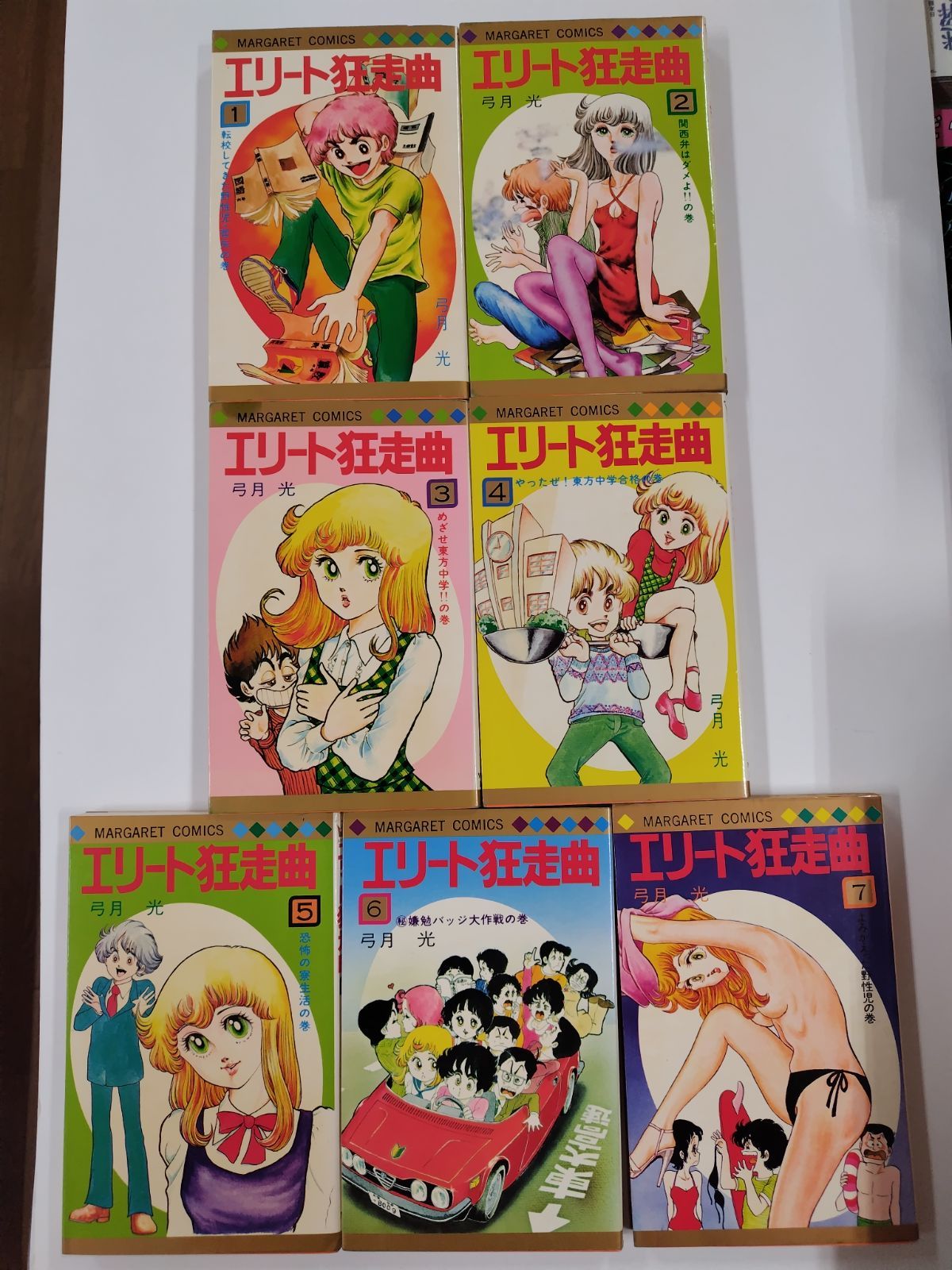 エリート狂走曲 弓月 光 希少 レア 漫画 ②～⑦ 6冊セット です。 エリート狂走曲 弓月 光 希少 レア 漫画 ②～⑦ 6冊セット です