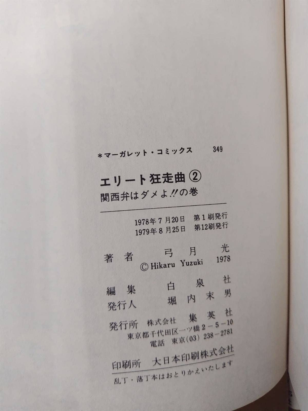 エリート狂走曲 全7巻セット 弓月光 集英社マーガレットコミックス