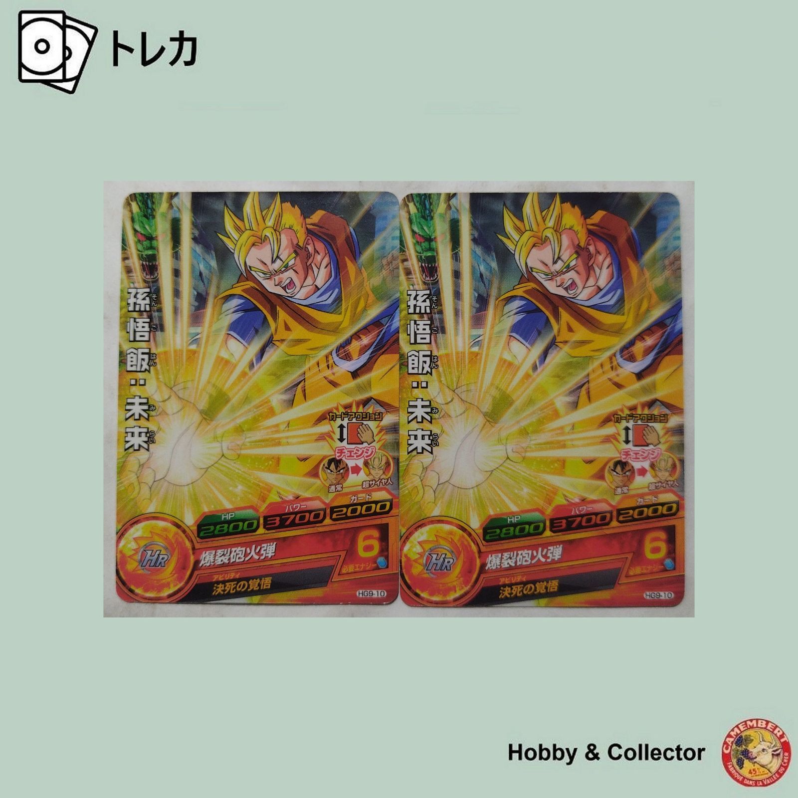 孫悟飯:未来 HG9-10 ドラゴンボールヒーローズ 2枚 ( #747 ) - メルカリ