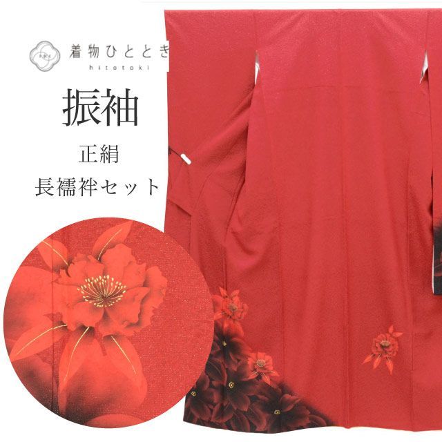 中古】 振袖 長襦袢 セット 正絹 身丈168cm LL 裄69.5cm 仕立て上がり