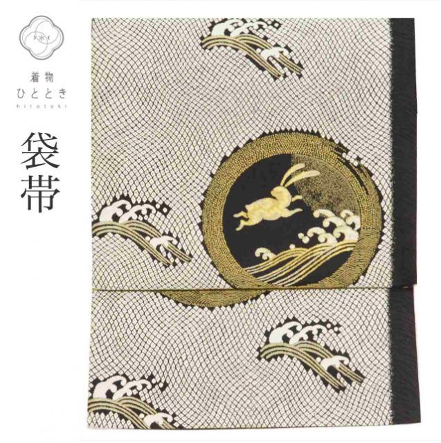 中古】 袋帯 リサイクル 正絹 フォーマル 黒 白 仕立て上がり 黒色 波