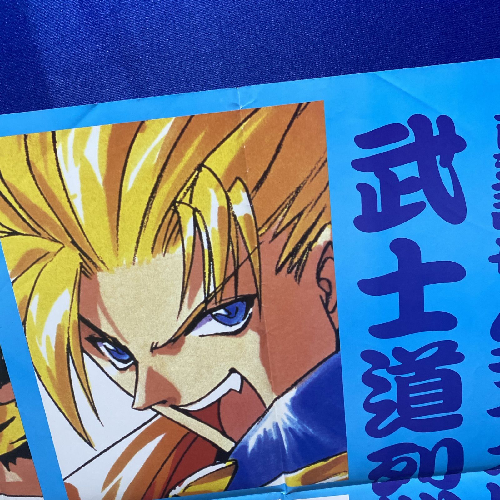 真説サムライスピリッツ 武士道烈伝 ネオジオフリーク付録 B2ポスター