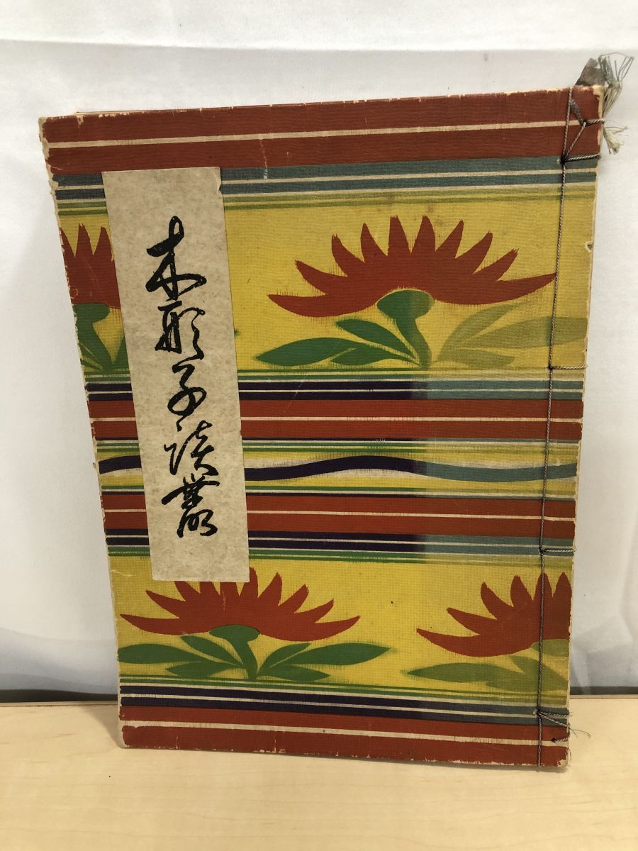 【人気，新品】 木形子談叢 橘文策  こけし   和装本 戦前 【著者サイン入り真贋不明】【TOKO7-1】 文学・小説