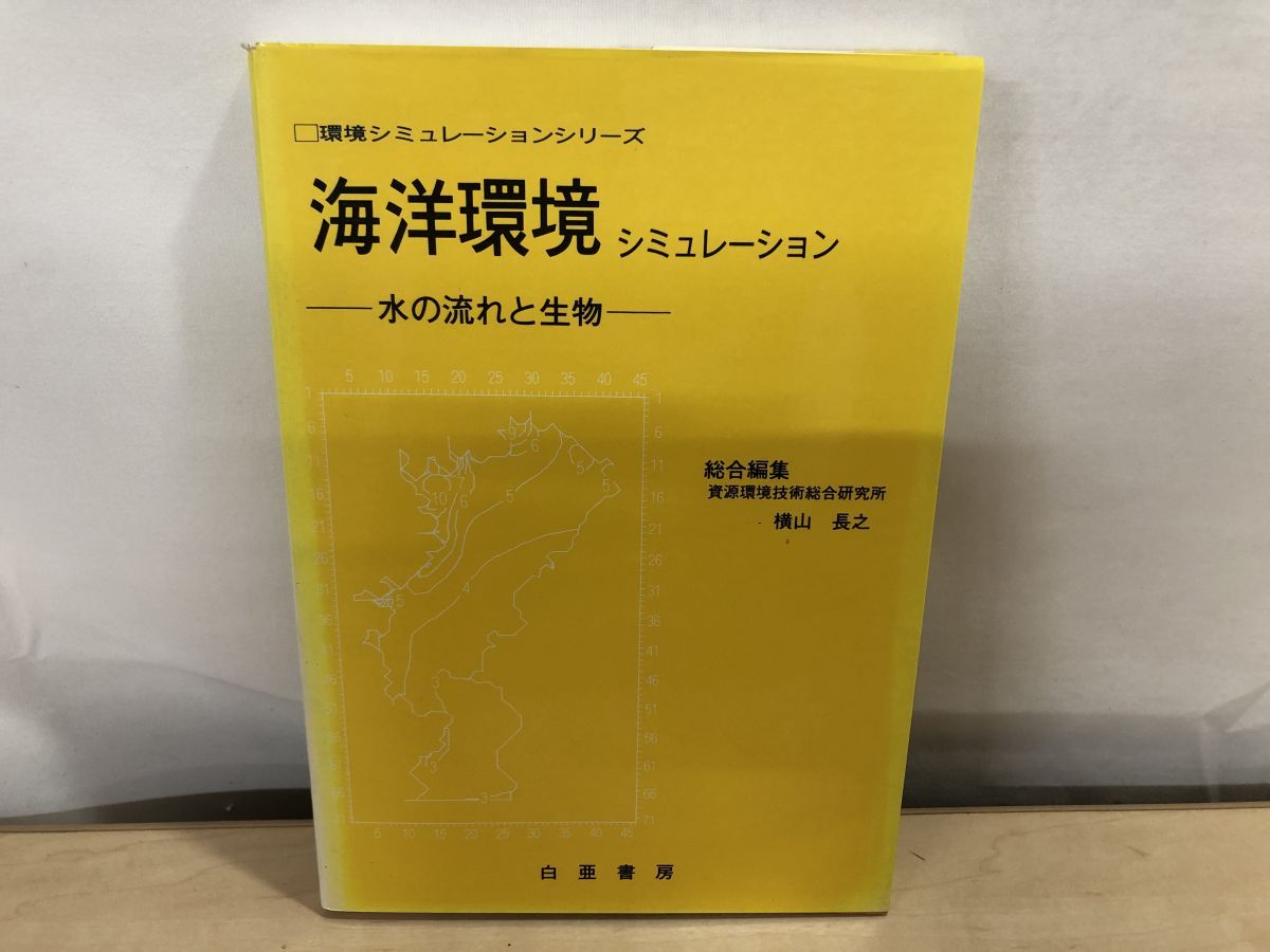 【中古】 海洋環境シミュレーション 水の流れと生物/白亜書房/横山長之 海洋環境シミュレーション 水の流れと生物 環境シミュレーション