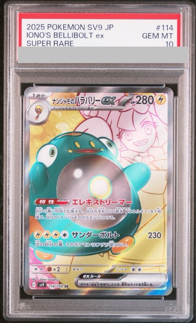 PSA10】ナンジャモのハラバリーex SR 114/100 - メルカリ