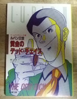 k1876【ゲームブックシリーズ 5】ルパン三世 黄金のデッド・チェイス