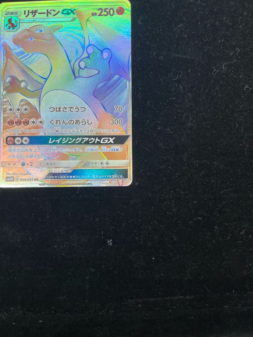 リザードンGX (HR) {058/051} [SM3H/闘う虹を見たか] [SM] - メルカリ