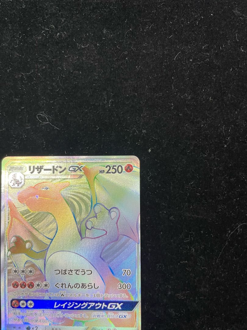 リザードンGX (HR) {058/051} [SM3H/闘う虹を見たか] [SM] - メルカリ