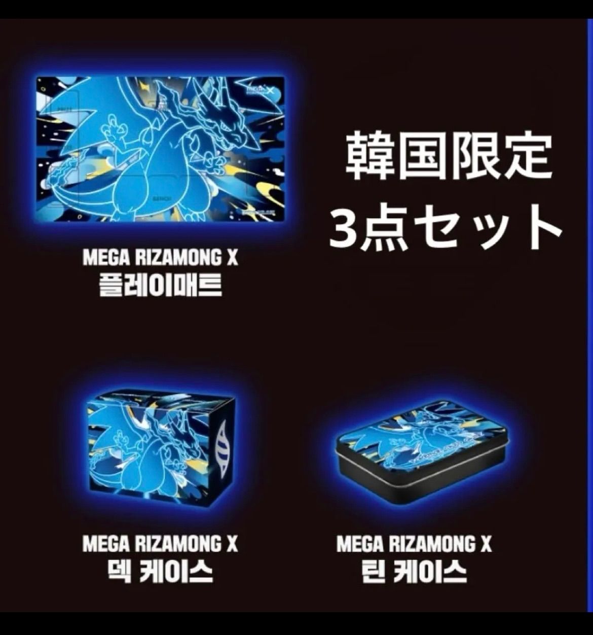韓国限定 ポケモン ポップアップ メガリザードンX 3点セット 韓国限定 ポケモン ポップアップ メガリザードンX 3点セット - メルカリ