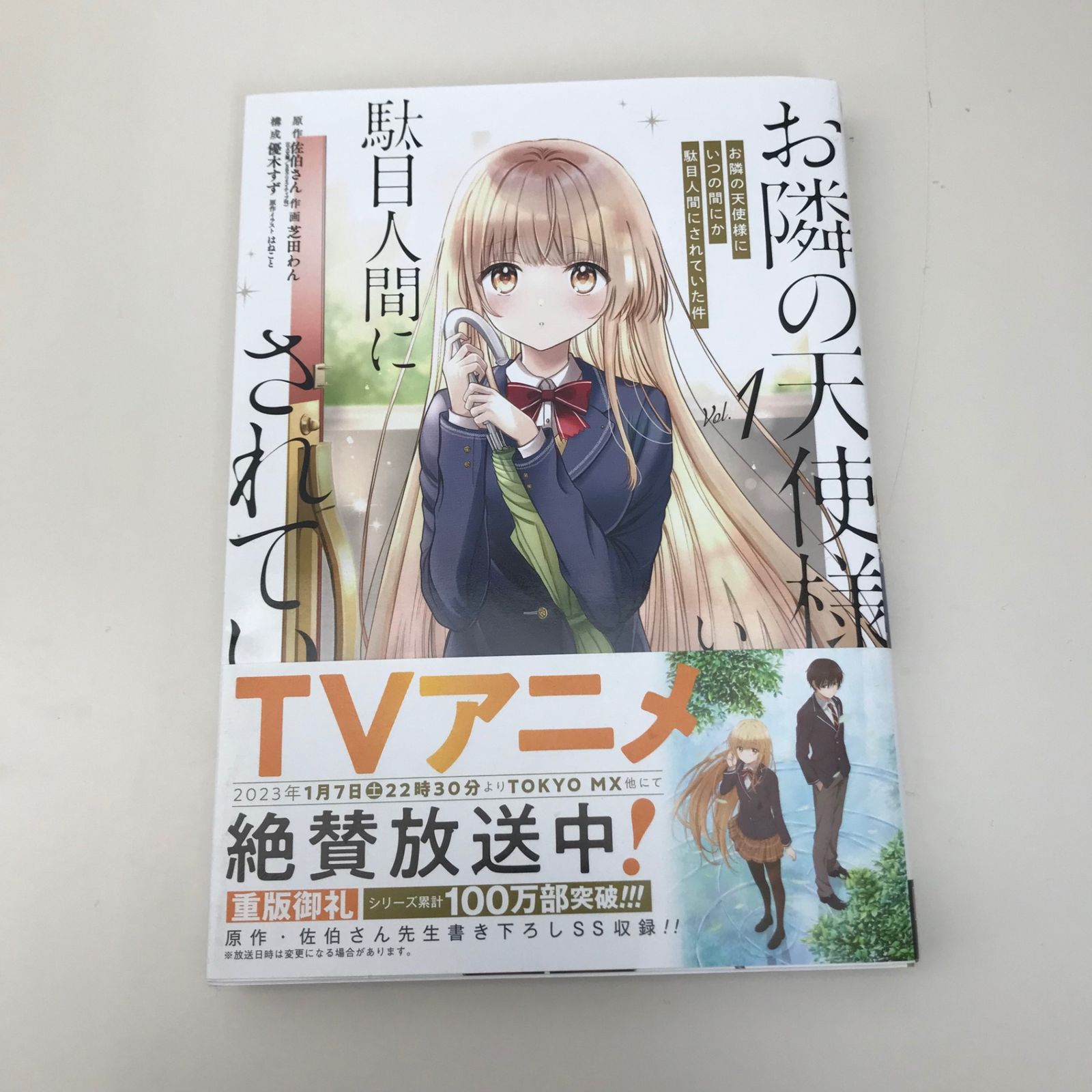 お隣の天使様にいつの間にか駄目人間にされていたら件 1巻/芝田わん/GF