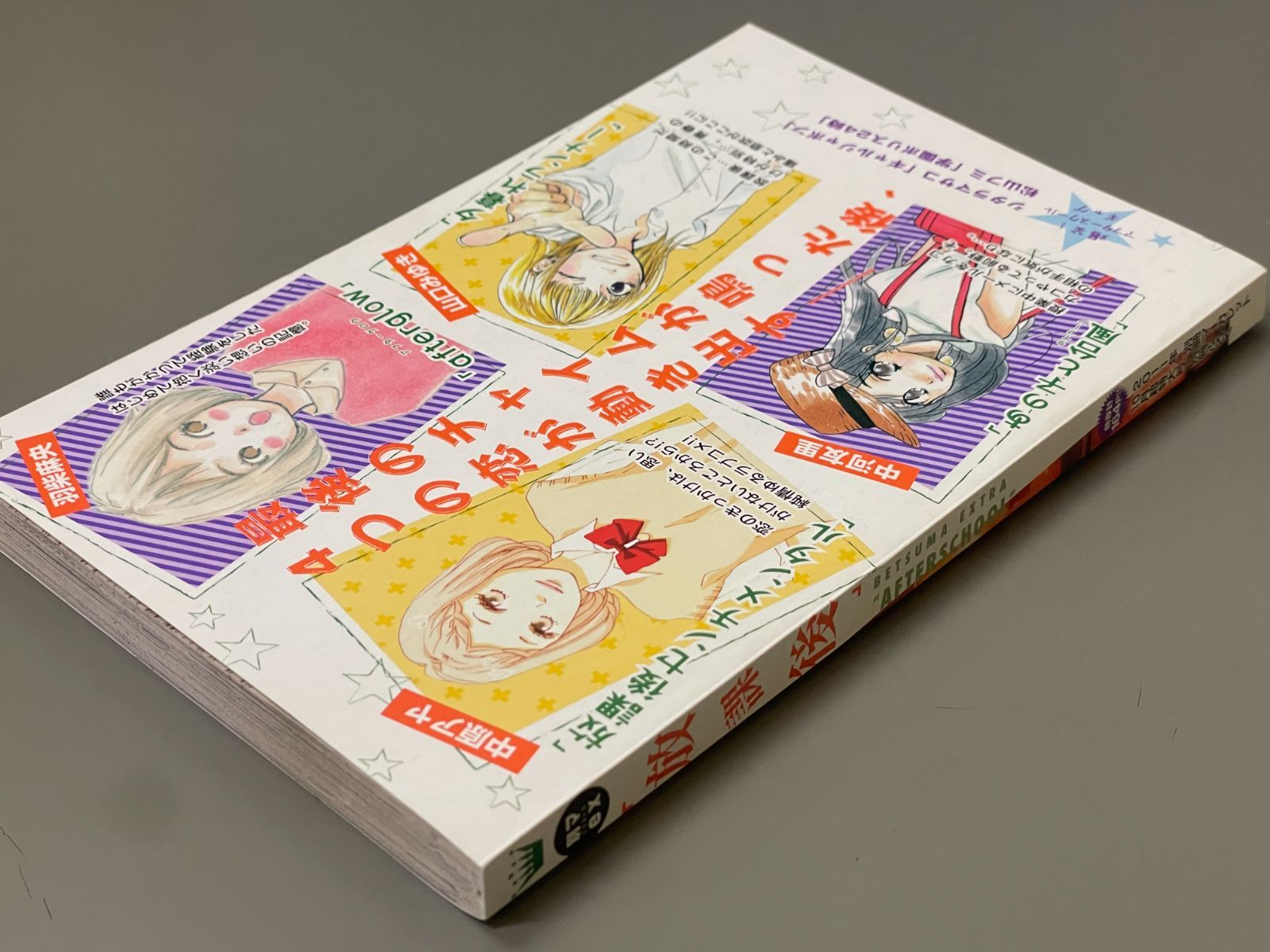 限定版コミック 別マex「放課後」 2011年別冊マーガレット10月超特大号