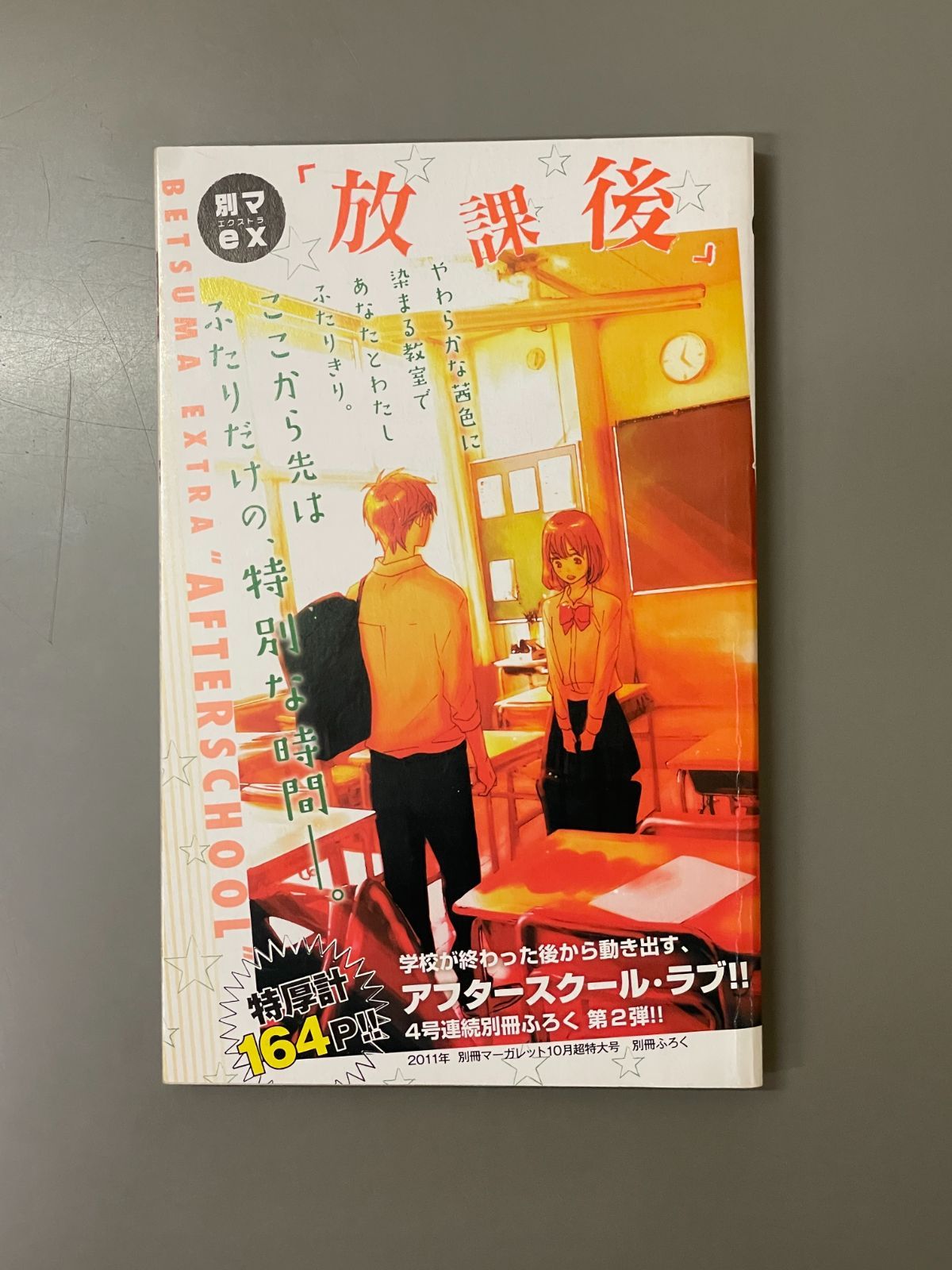 別冊マーガレット 2011年10月号 限定版コミック 別マex「放課後」 2011年別冊マーガレット10月超特大号