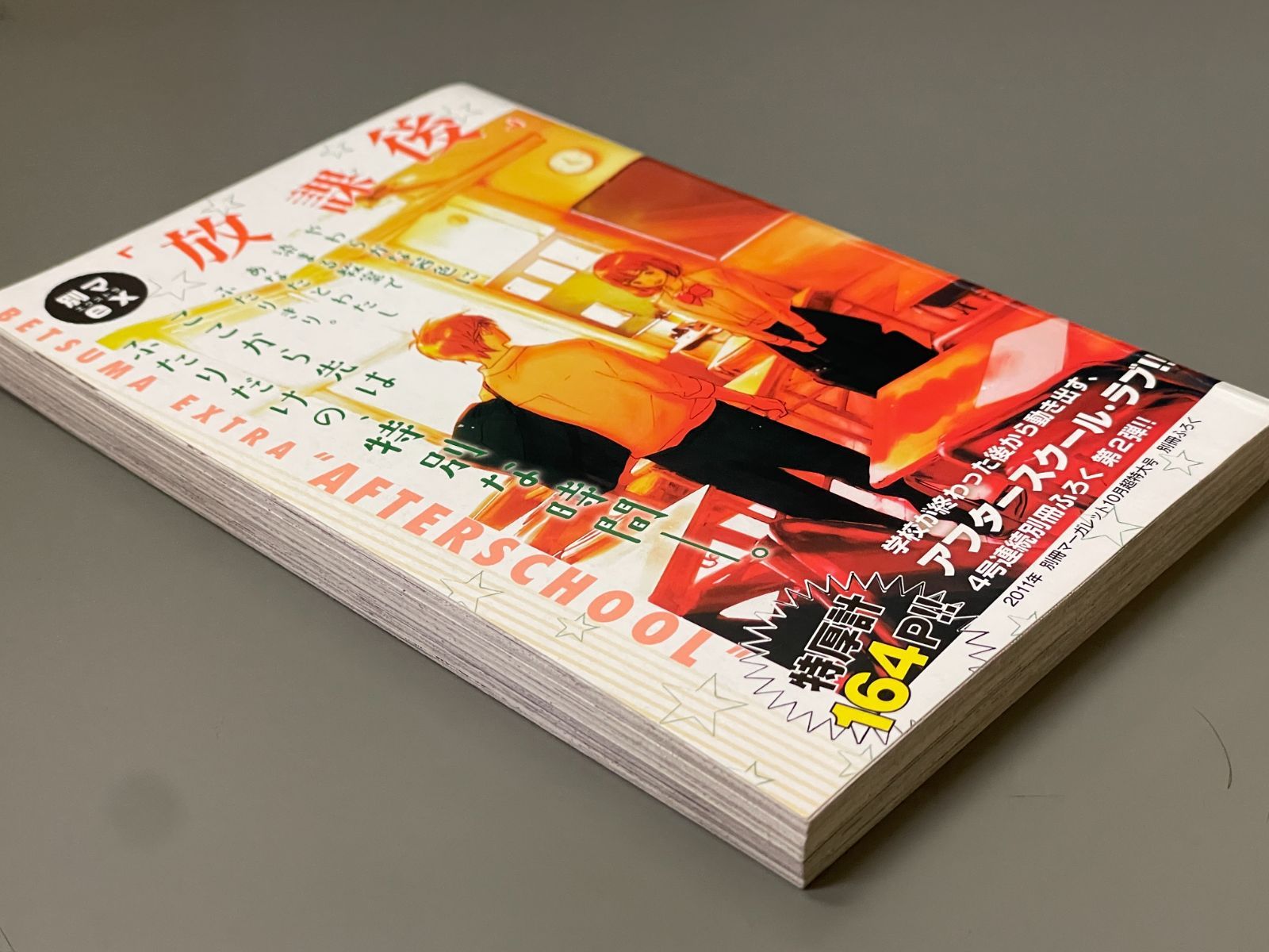 限定版コミック 別マex「放課後」 2011年別冊マーガレット10月超特大号