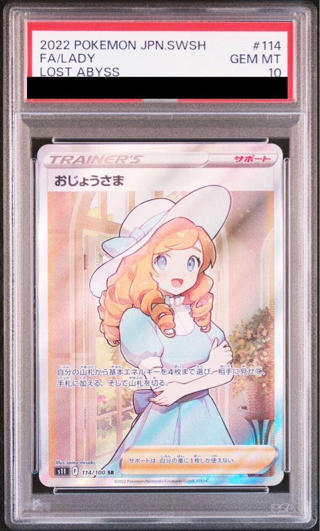PSA10】おじょうさま SR 114/100 - メルカリ