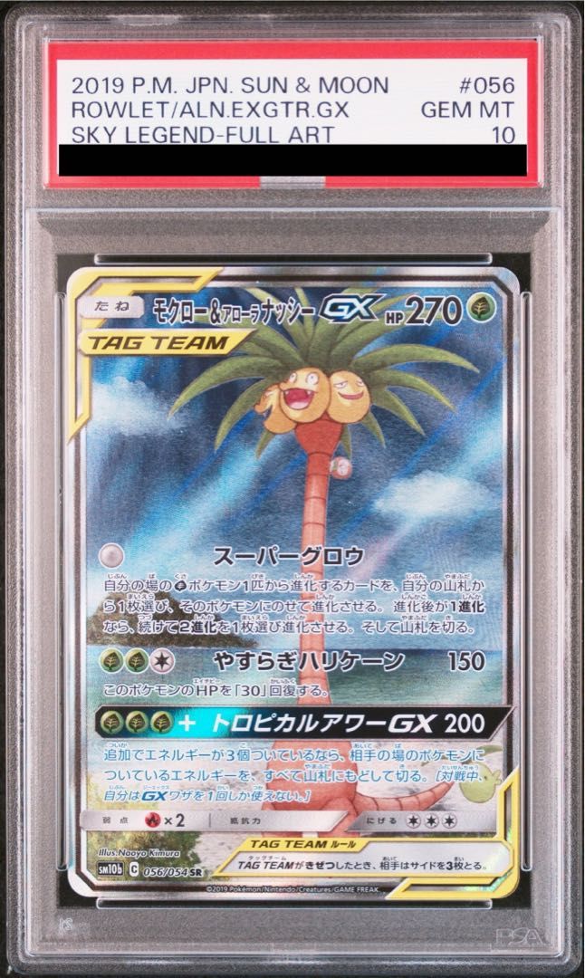 モクロー&アローラナッシーGX　PSＡ10 モクロー&アローラナッシーGX SM10b C 056/054 SR ポケカ リサイクル