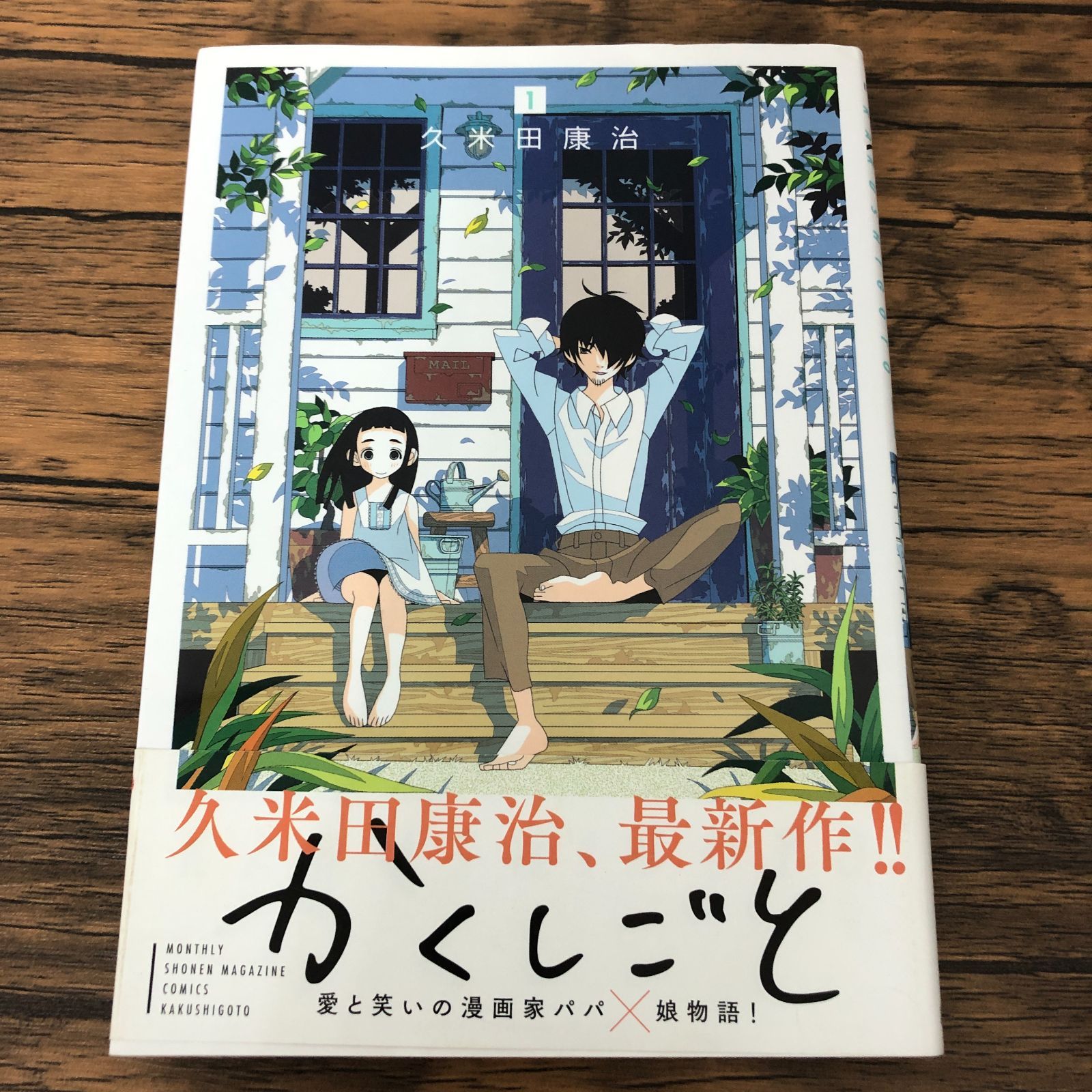 かくしごと 1巻/ 久米田康治/ GF-0225053555-YP/GF08711 - メルカリ