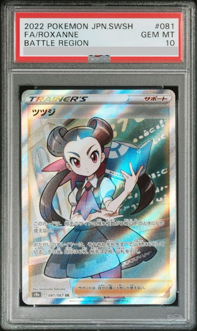 PSA10】ツツジ SR 081/067 - メルカリ