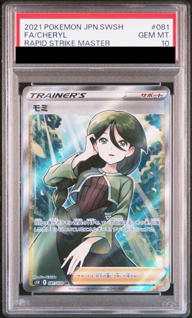 モミSR　PSA10　ポケモンカード PSA10】モミ SR 081/070 - メルカリ