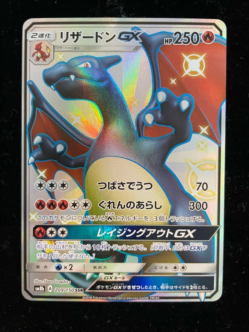 リザードンGX SSR 209/150 - メルカリ