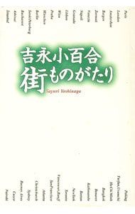 吉永小百合街ものがたり／吉永小百合 - メルカリ