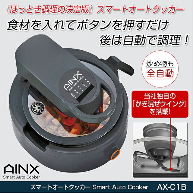 新品・ 正規品 】 アイネクス スマートオートクッカー AX-C1BN ボタン
