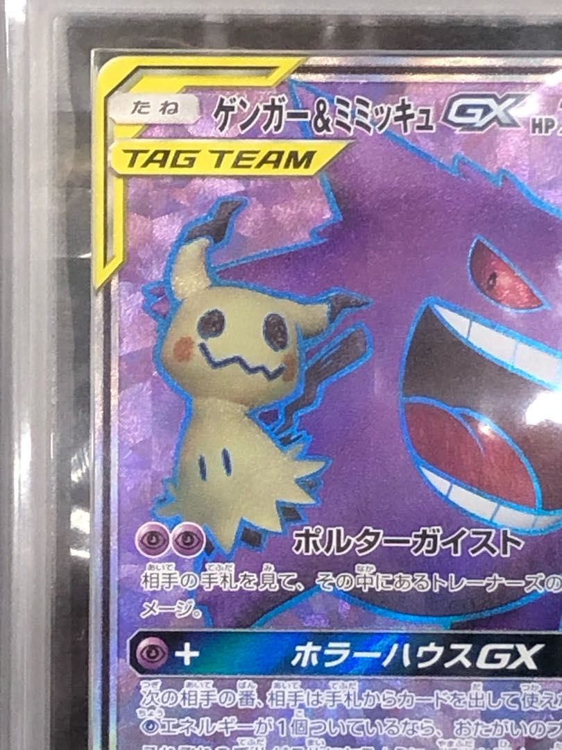 ARS10】ゲンガー＆ミミッキュGX SR 102/095 - メルカリ