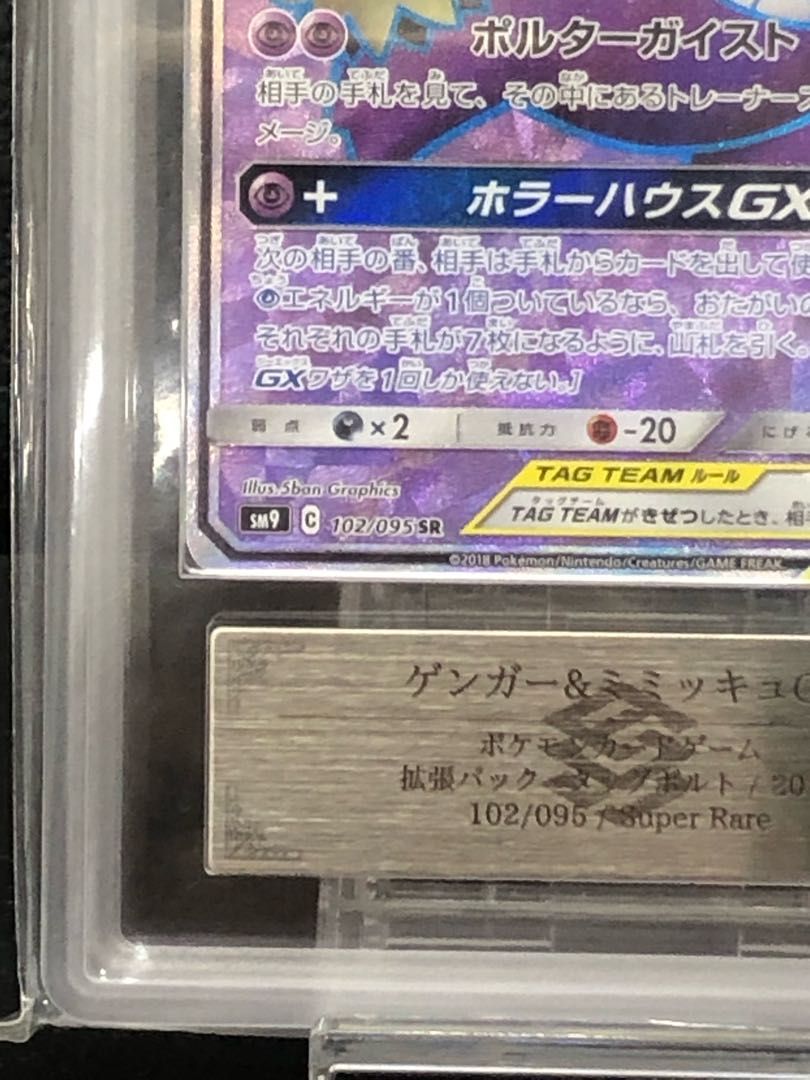 ARS10】ゲンガー＆ミミッキュGX SR 102/095 - メルカリ