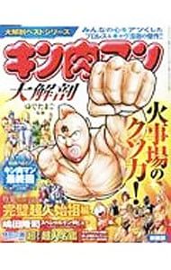 キン肉マン大解剖／ゆでたまご - メルカリ