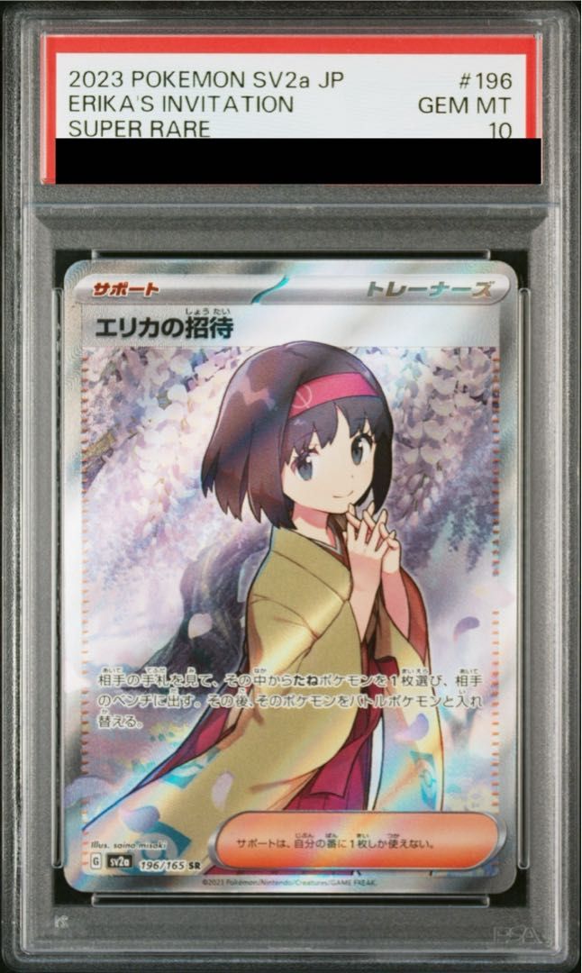 PSA10】エリカの招待 SR 196/165 - メルカリ