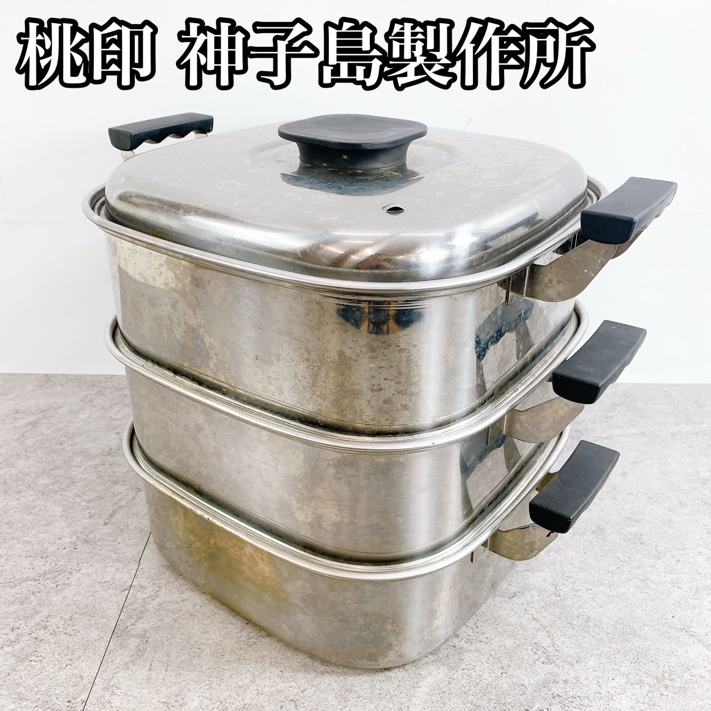 H-318 桃印 神子島製作所 ステンレス 蒸し器 29cm 3段 日本製 業務用
