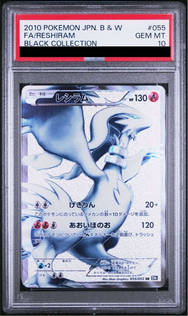 PSA10 レシラム BW1 SR アンリミ 055/053 ポケモンカード レシラム sr 1ed psa10 PSA10鑑定済〕レシラム【SR