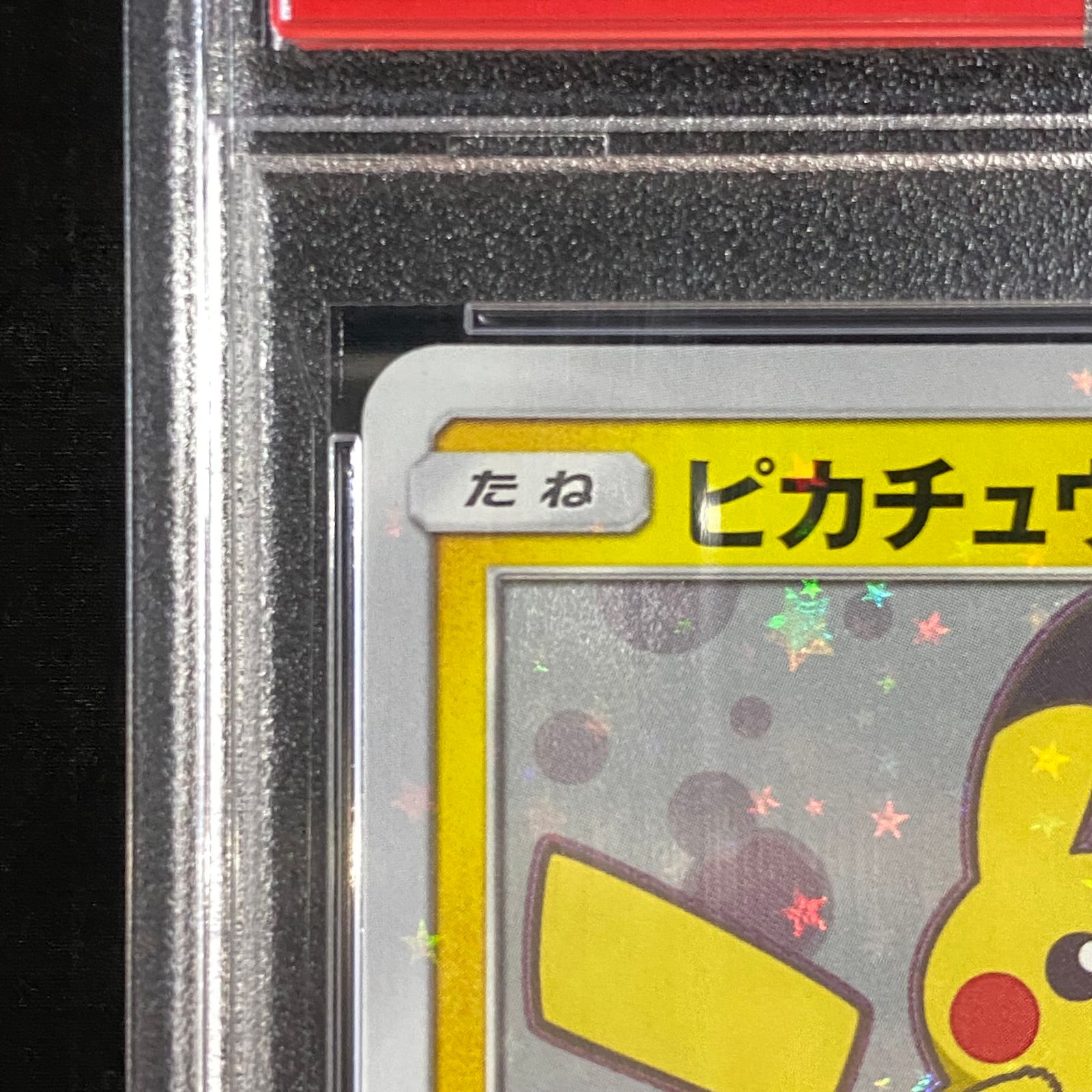 PSA10】ピカチュウ PROMO 199/SM-P