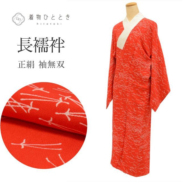 中古】 長襦袢 袖無双 正絹 身丈126cm 裄64cm 仕立て上がり リサイクル